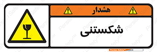 Fragile , چینی , خورد , خطر , 