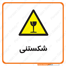 Fragile , چینی , خورد , خطر , 