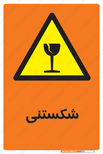 Fragile , چینی , خورد , خطر , 