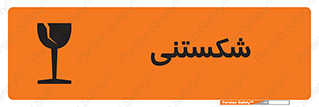 Fragile , چینی , خورد , خطر , 