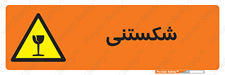 Fragile , چینی , خورد , خطر , 
