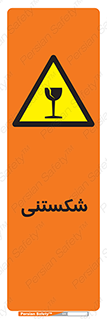 Fragile , چینی , خورد , خطر , 