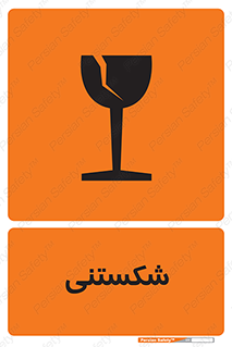 Fragile , چینی , خورد , خطر , 