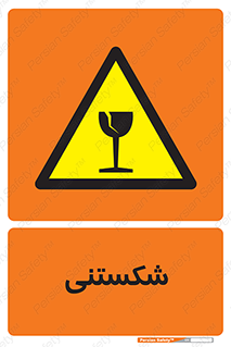 Fragile , چینی , خورد , خطر , 