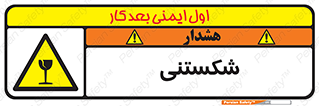 Fragile , چینی , خورد , خطر , 