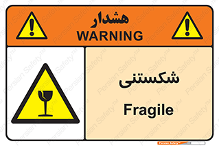 Fragile , چینی , خورد , خطر , 