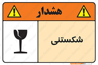 Fragile , چینی , خورد , خطر , 