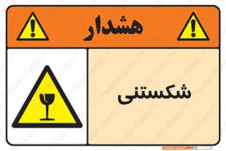 Fragile , چینی , خورد , خطر , 