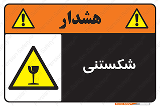 Fragile , چینی , خورد , خطر , 