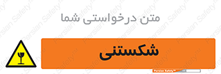Fragile , چینی , خورد , خطر , 