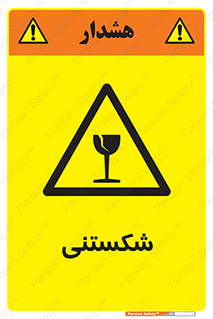 Fragile , چینی , خورد , خطر , 