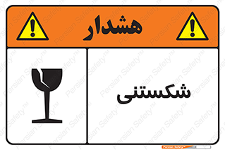 تابلوی ایمنی شکستنی – طرح 10513