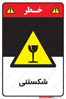 Fragile , چینی , خورد , خطر , 