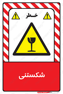 Fragile , چینی , خورد , خطر , 
