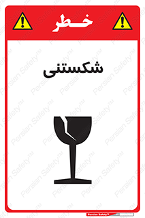 Fragile , چینی , خورد , خطر , 