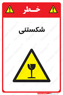 Fragile , چینی , خورد , خطر , 