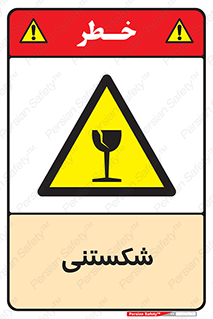 Fragile , چینی , خورد , خطر , 