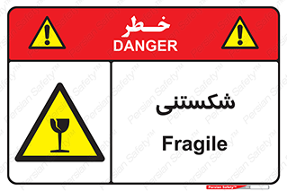 Fragile , چینی , خورد , خطر , 