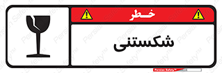 Fragile , چینی , خورد , خطر , 