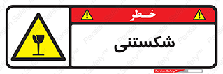 Fragile , چینی , خورد , خطر , 
