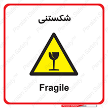 Fragile , چینی , خورد , خطر , 