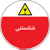 Fragile , چینی , خورد , خطر , 