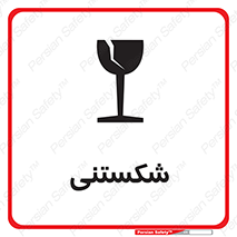 Fragile , چینی , خورد , خطر , 