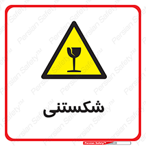 Fragile , چینی , خورد , خطر , 