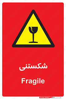 Fragile , چینی , خورد , خطر , 
