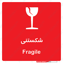 Fragile , چینی , خورد , خطر , 