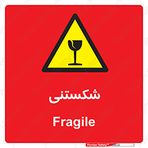 Fragile , چینی , خورد , خطر , 