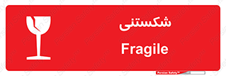 Fragile , چینی , خورد , خطر , 