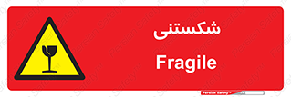 Fragile , چینی , خورد , خطر , 