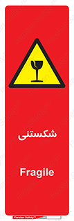 Fragile , چینی , خورد , خطر , 