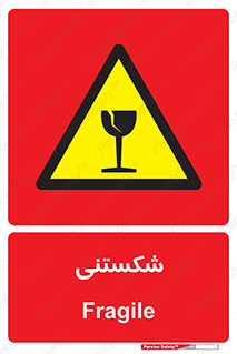 Fragile , چینی , خورد , خطر , 