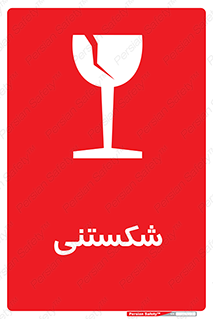 Fragile , چینی , خورد , خطر , 