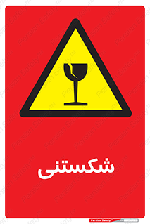 Fragile , چینی , خورد , خطر , 