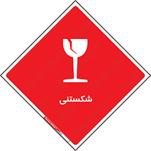 Fragile , چینی , خورد , خطر , 