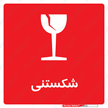 Fragile , چینی , خورد , خطر , 