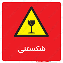 Fragile , چینی , خورد , خطر , 