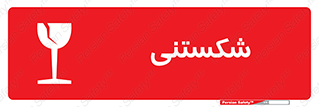 Fragile , چینی , خورد , خطر , 
