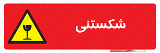 Fragile , چینی , خورد , خطر , 