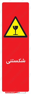 Fragile , چینی , خورد , خطر , 