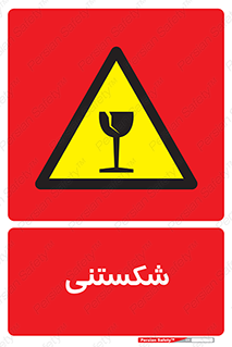 Fragile , چینی , خورد , خطر , 