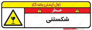 Fragile , چینی , خورد , خطر , 