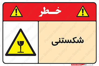 Fragile , چینی , خورد , خطر , 