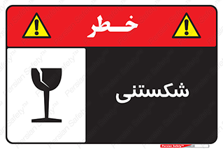 Fragile , چینی , خورد , خطر , 