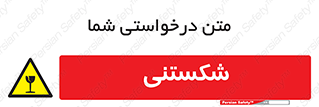 Fragile , چینی , خورد , خطر , 
