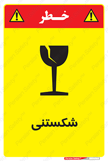 Fragile , چینی , خورد , خطر , 