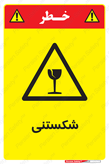 Fragile , چینی , خورد , خطر , 